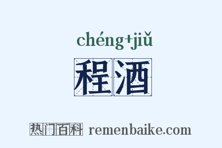 程酒是什么意思的图片